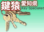 愛知県出張専門鍵屋
