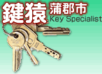 愛知県出張専門鍵屋