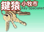 愛知県出張専門鍵屋