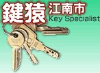 愛知県出張専門鍵屋