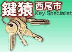 愛知県出張専門鍵屋