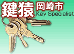 愛知県出張専門鍵屋