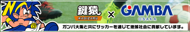 鍵猿はガンバ大阪と共にサッカーを通じて地域社会に貢献しています