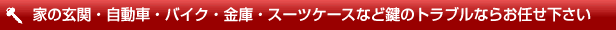 愛知県の鍵のことは鍵屋が解決!