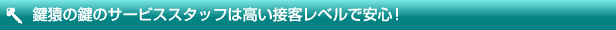 接客レベルの高さに自信があります