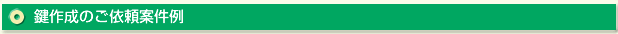 ロッカーや机のカギの作成