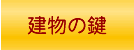 玄関解錠や家の鍵交換