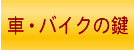 車やバイクのカギ解錠やキー作成