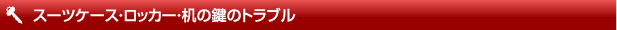 スーツケースの鍵開け