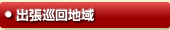 東海市の出張エリア